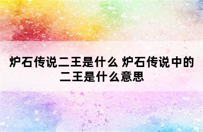 炉石传说二王是什么 炉石传说中的二王是什么意思